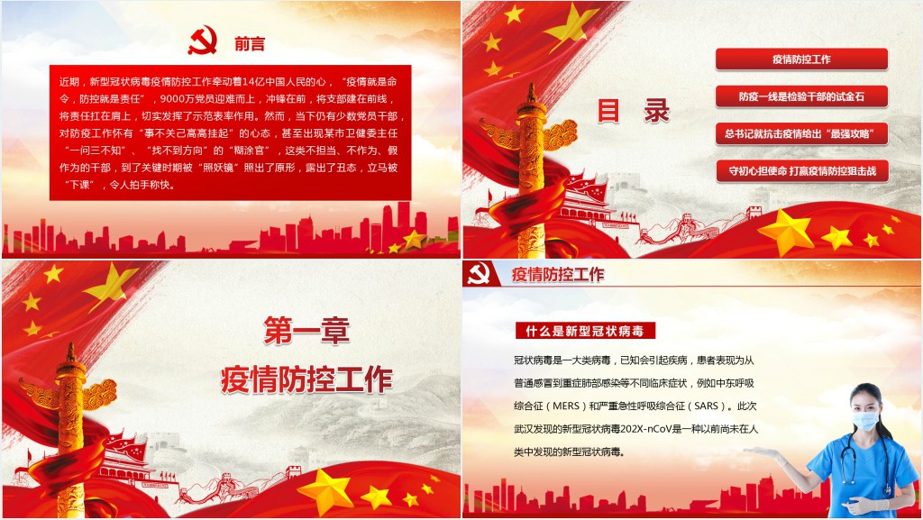 党政风市政府疫情防控工作汇报PPT党课 党政风市政府疫情防控工作汇报PPT党课
