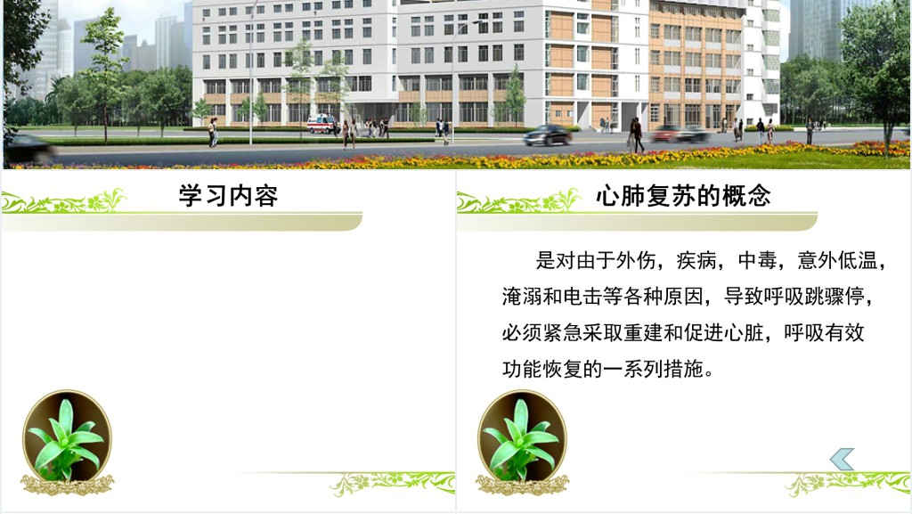 心肺复苏专科诊疗技术学习PPT模板 心肺复苏专科诊疗技术学习PPT模板