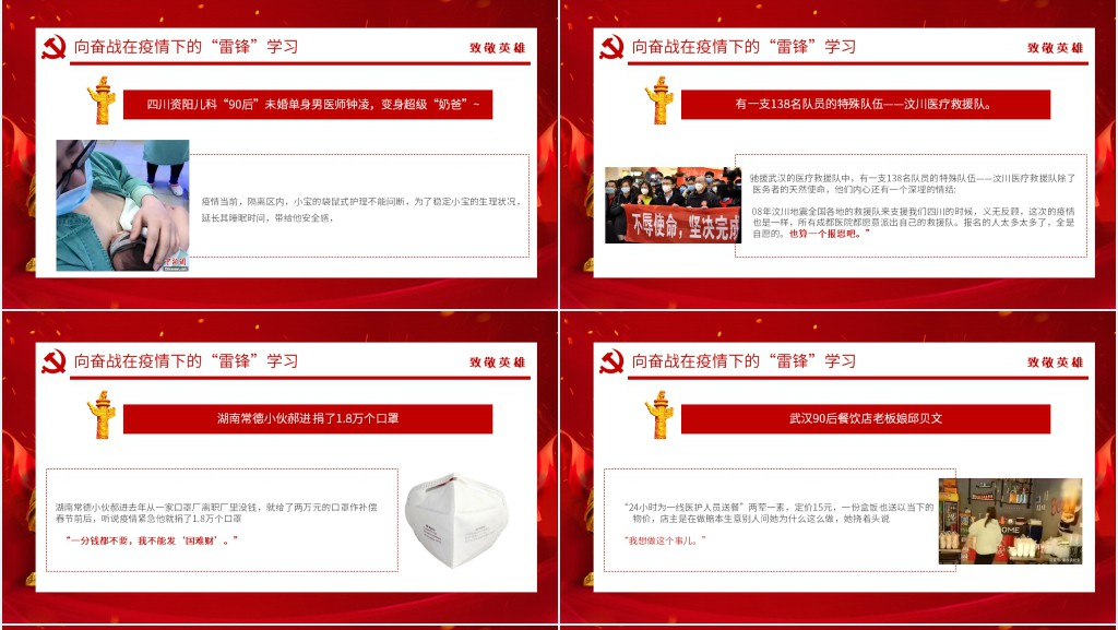 党政风致敬疫情中的雷锋PPT党课 党政风致敬疫情中的雷锋PPT党课