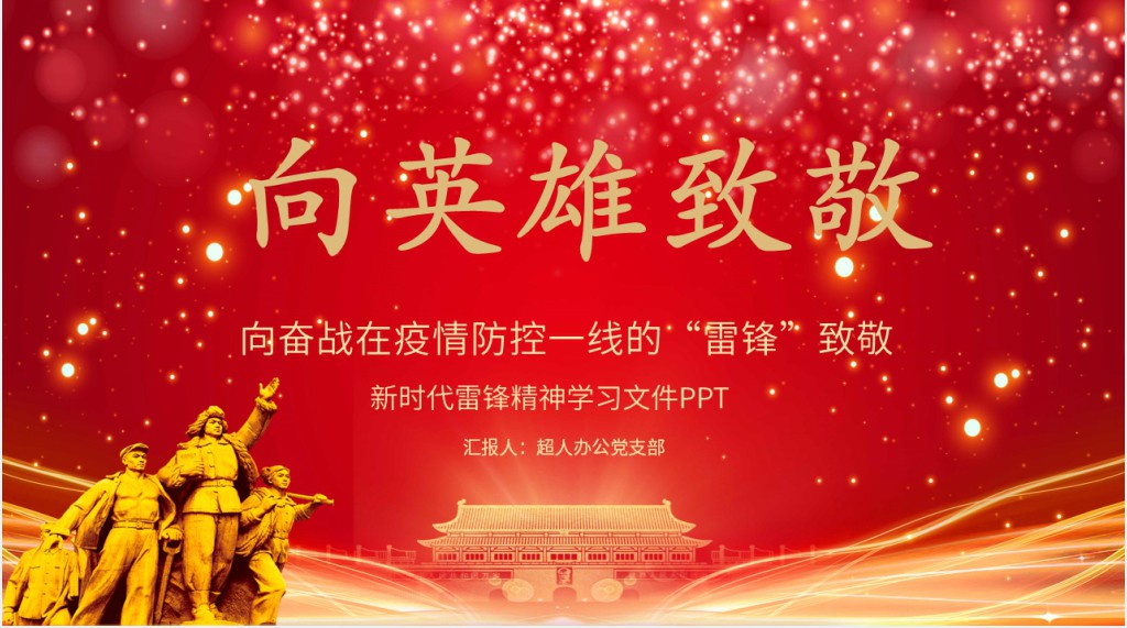 党政风致敬疫情中的雷锋PPT党课 党政风致敬疫情中的雷锋PPT党课