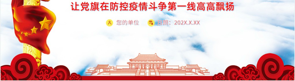 党政风疫情防控我是党员我先上PPT党课 党政风疫情防控我是党员我先上PPT党课
