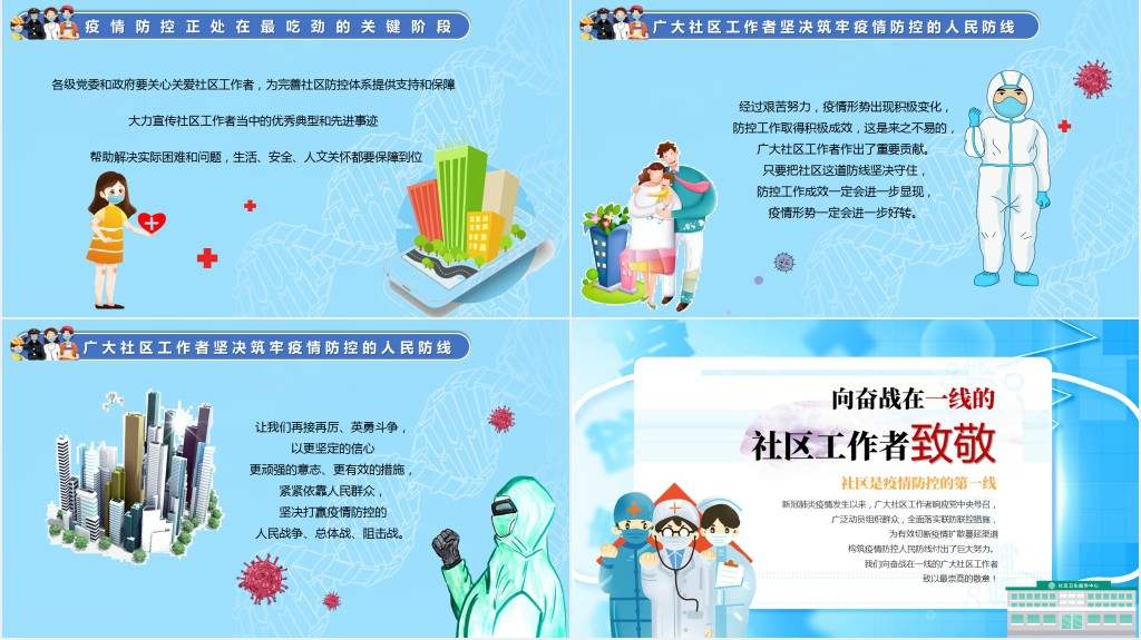 致敬疫情期间社区一线工作者PPT党课