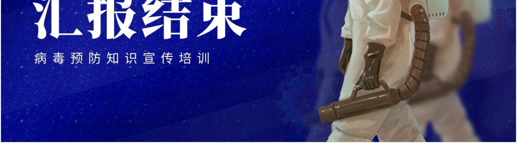 预防疫情从你我做起PPT模板