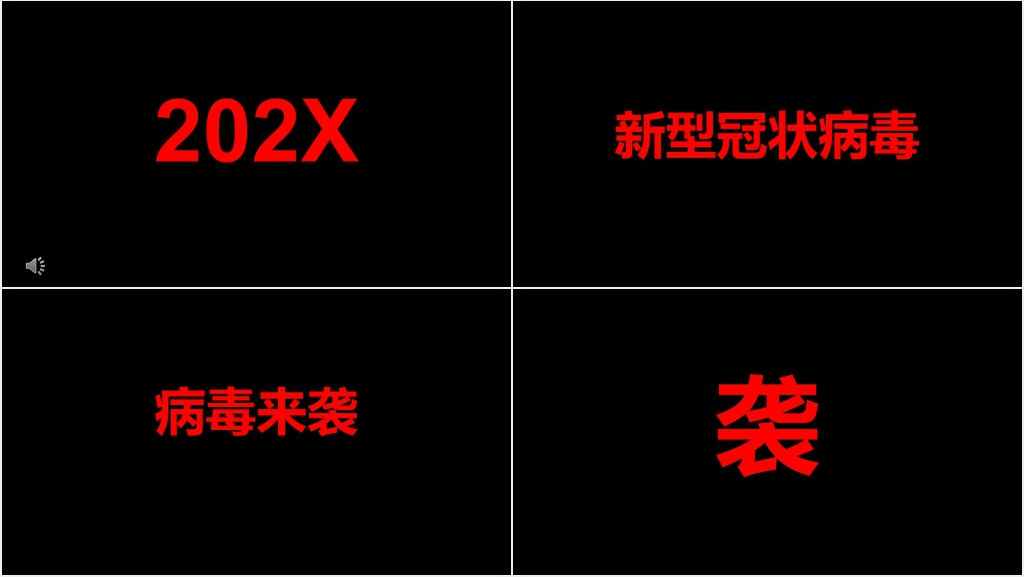 抖音风疫情快闪PPT模板 抖音风疫情快闪PPT模板