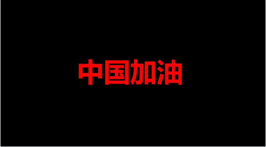 抖音风疫情快闪PPT模板 抖音风疫情快闪PPT模板