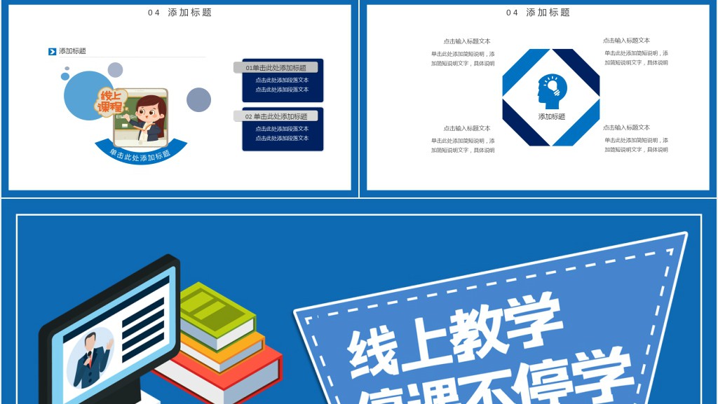 停课不停学线上教学模式PPT模板 停课不停学线上教学模式PPT模板