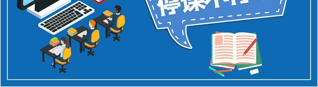 停课不停学线上教学模式PPT模板 停课不停学线上教学模式PPT模板