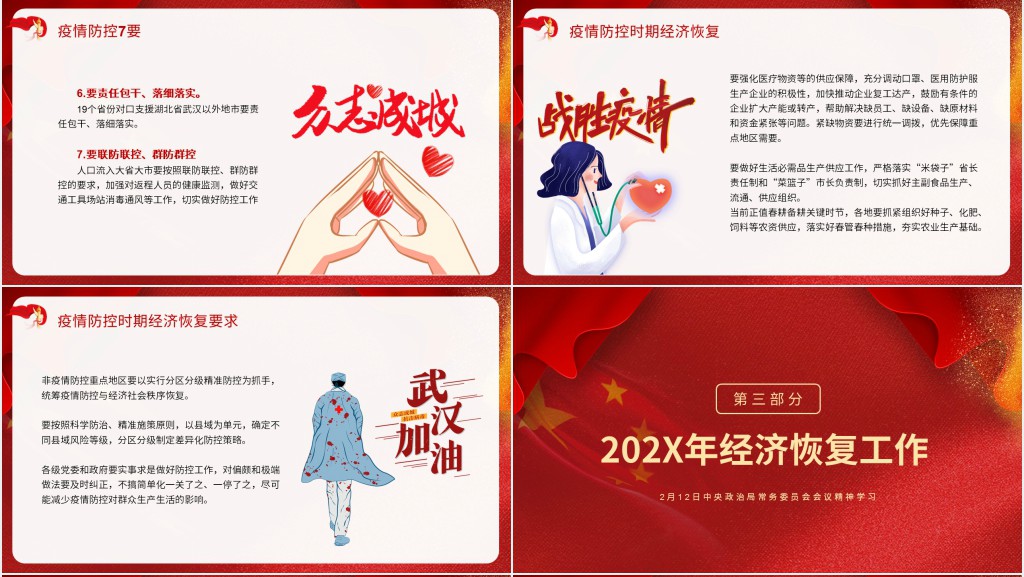 党风研究疫情防控工作会议精神PPT党课 党风研究疫情防控工作会议精神PPT党课