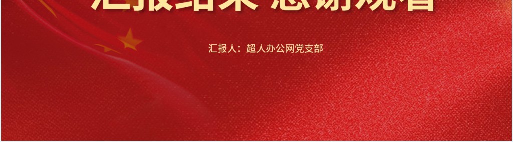 党风研究疫情防控工作会议精神PPT党课 党风研究疫情防控工作会议精神PPT党课
