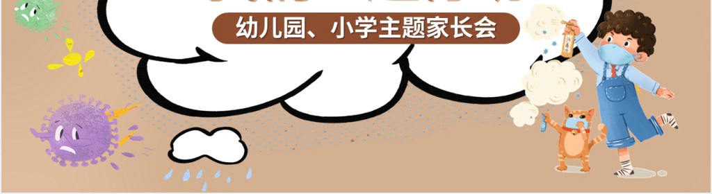 卡通风防疫情网络家长会PPT模板 卡通风防疫情网络家长会PPT模板
