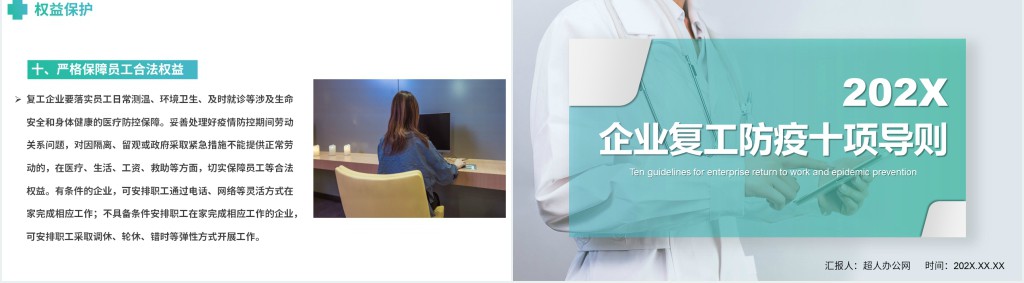 简洁企业复工防疫十项导则PPT模板 简洁企业复工防疫十项导则PPT模板