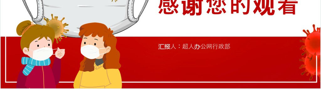 红色企业复工疫情防护培训PPT模板 红色企业复工疫情防护培训PPT模板