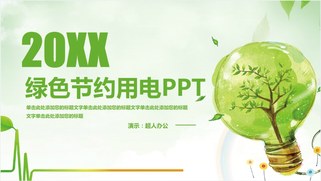 珍惜能源节约用电PPT模板截图