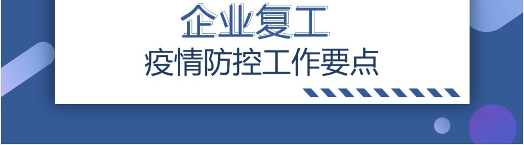 复工后新型肺炎防控PPT模板 复工后新型肺炎防控PPT模板