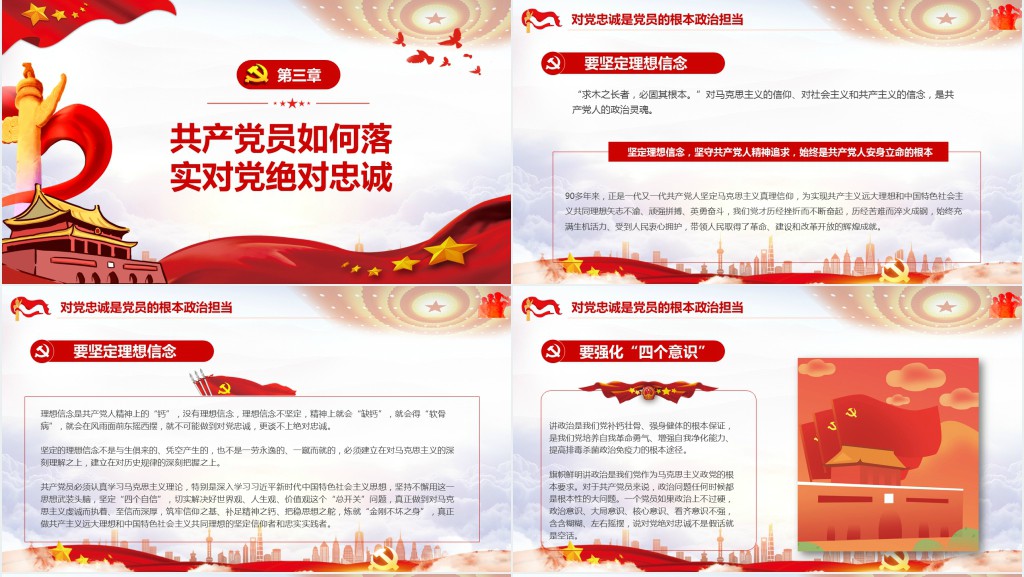 党政风坚定理想信念永远对党忠诚PPT党课 党政风坚定理想信念永远对党忠诚PPT党课