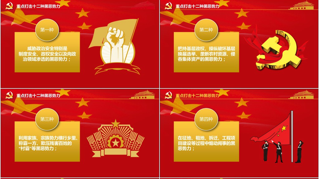 扫黑除黑重点打击十二种黑恶势力PPT 扫黑除黑重点打击十二种黑恶势力PPT