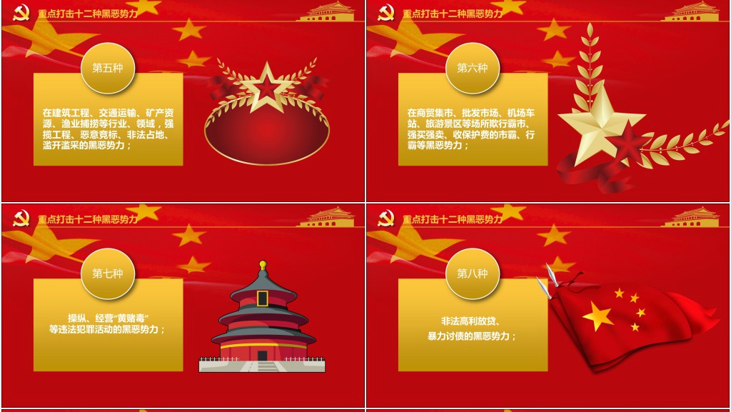 扫黑除黑重点打击十二种黑恶势力PPT 扫黑除黑重点打击十二种黑恶势力PPT