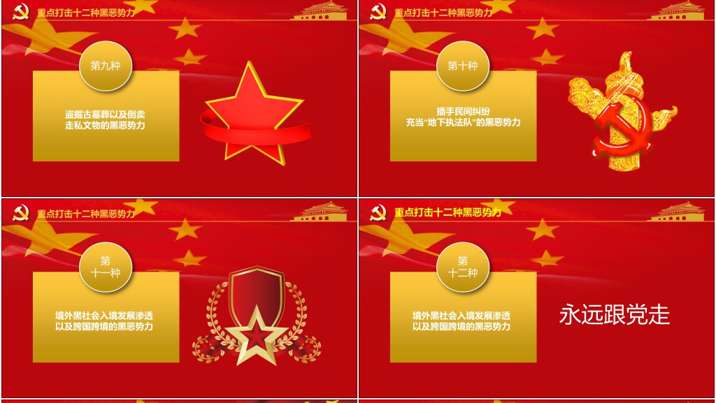 扫黑除黑重点打击十二种黑恶势力PPT 扫黑除黑重点打击十二种黑恶势力PPT