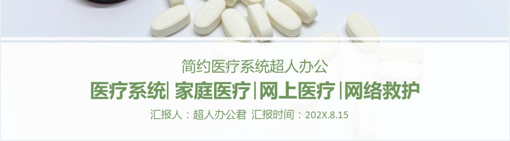 医疗卫生行业汇报PPT模板 医疗卫生行业汇报PPT模板
