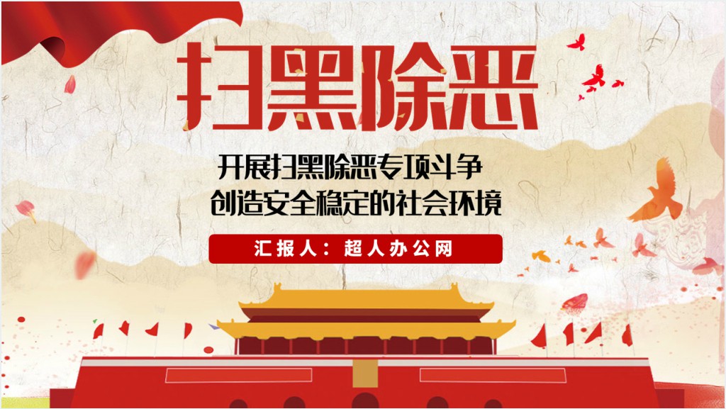 开展扫黑除恶专项斗争PPT模板截图