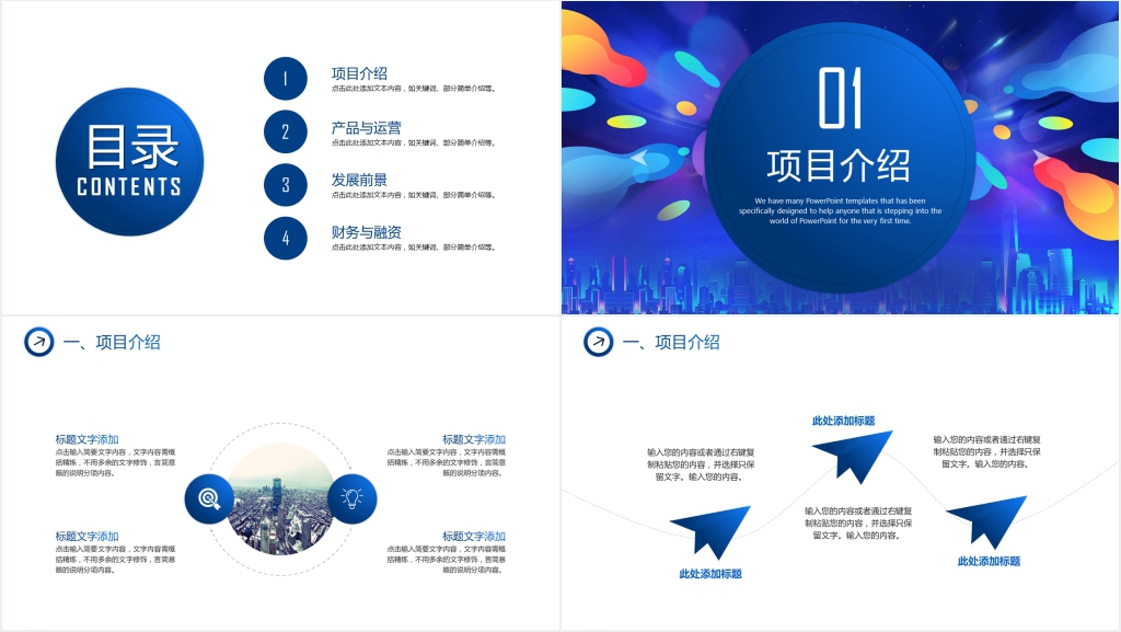 品牌项目推广商业计划书PPT模板