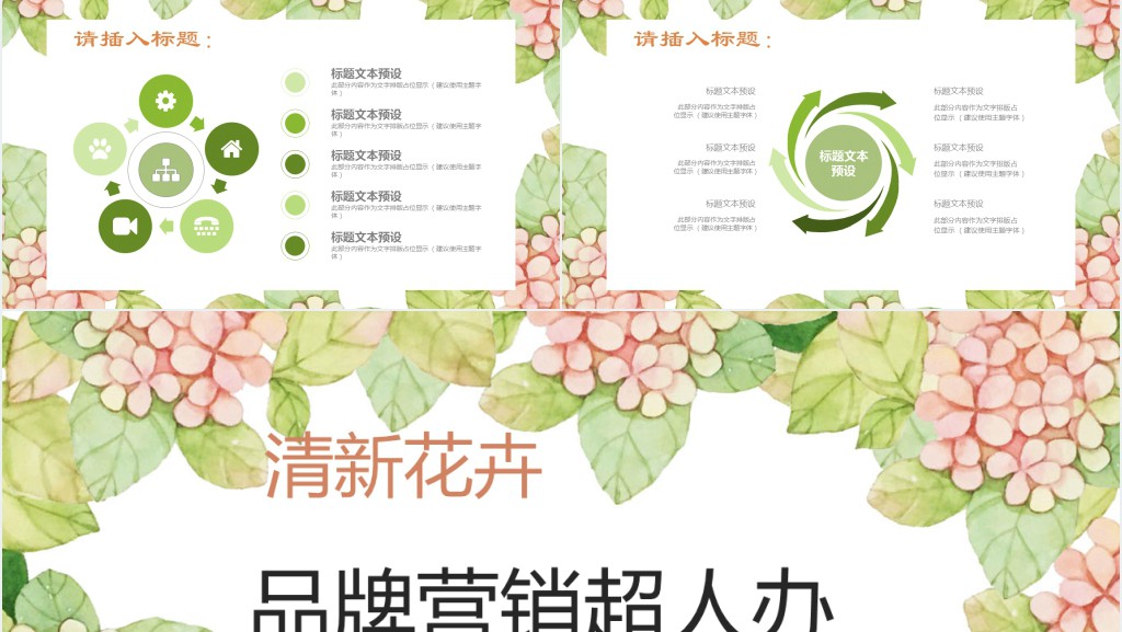 花艺品牌营销推广PPT模板 花艺品牌营销推广PPT模板