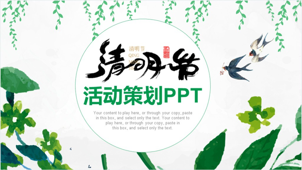 2020年清明节活动策划PPT模板截图