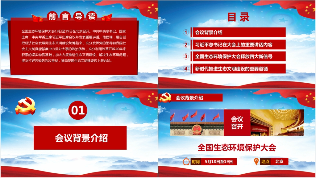 全国生态环境保护大会总书记重要讲话解读PPT 全国生态环境保护大会总书记重要讲话解读PPT