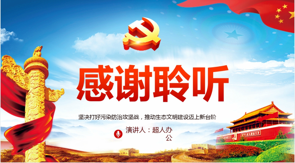 全国生态环境保护大会总书记重要讲话解读PPT 全国生态环境保护大会总书记重要讲话解读PPT
