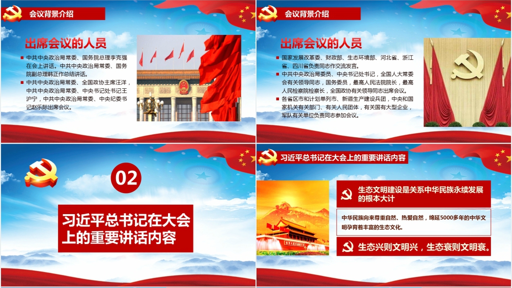 全国生态环境保护大会总书记重要讲话解读PPT 全国生态环境保护大会总书记重要讲话解读PPT