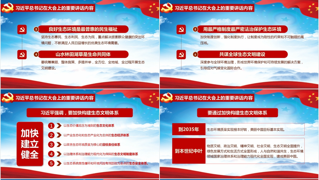 全国生态环境保护大会总书记重要讲话解读PPT 全国生态环境保护大会总书记重要讲话解读PPT