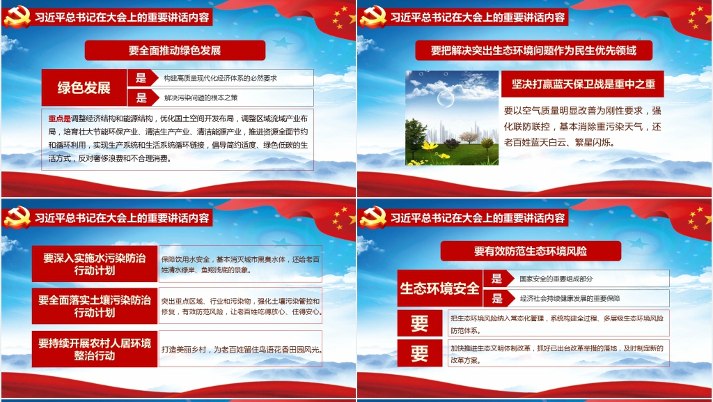 全国生态环境保护大会总书记重要讲话解读PPT 全国生态环境保护大会总书记重要讲话解读PPT