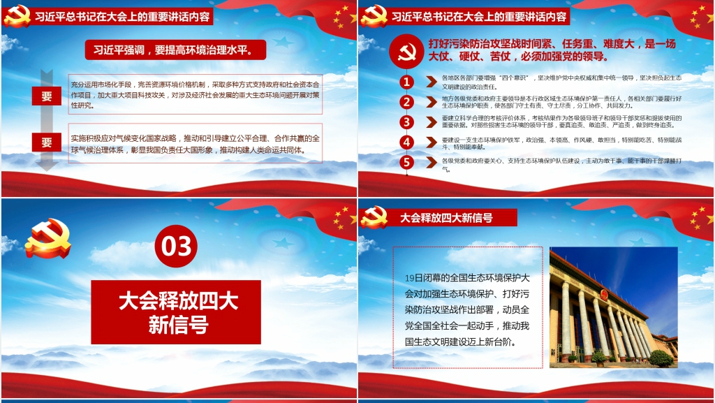 全国生态环境保护大会总书记重要讲话解读PPT 全国生态环境保护大会总书记重要讲话解读PPT
