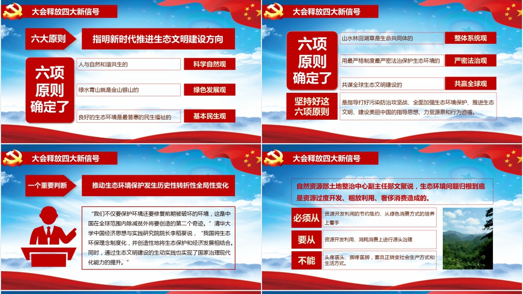 全国生态环境保护大会总书记重要讲话解读PPT 全国生态环境保护大会总书记重要讲话解读PPT