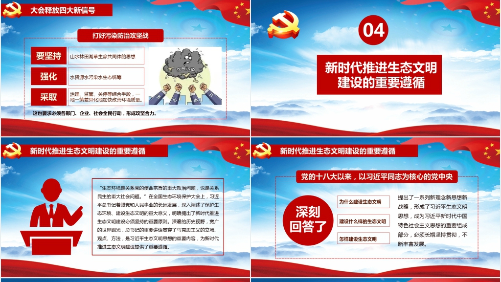 全国生态环境保护大会总书记重要讲话解读PPT 全国生态环境保护大会总书记重要讲话解读PPT
