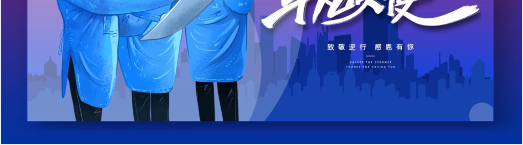 渐变向抗击肺炎一线人员致敬PPT模板 渐变向抗击肺炎一线人员致敬PPT模板