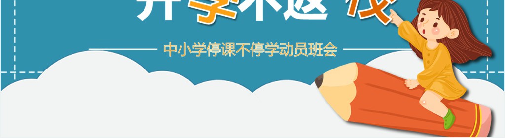卡通风疫情期间停课不停学家长会PPT模板 卡通风疫情期间停课不停学家长会PPT模板