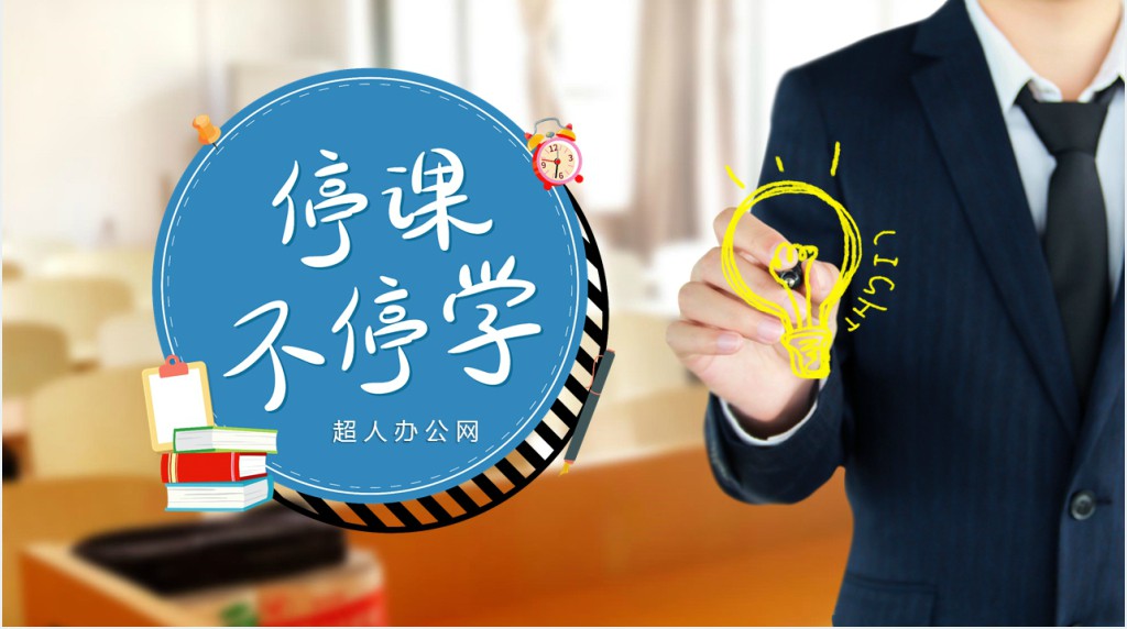 停课不停学工作汇报PPT模板 停课不停学工作汇报PPT模板