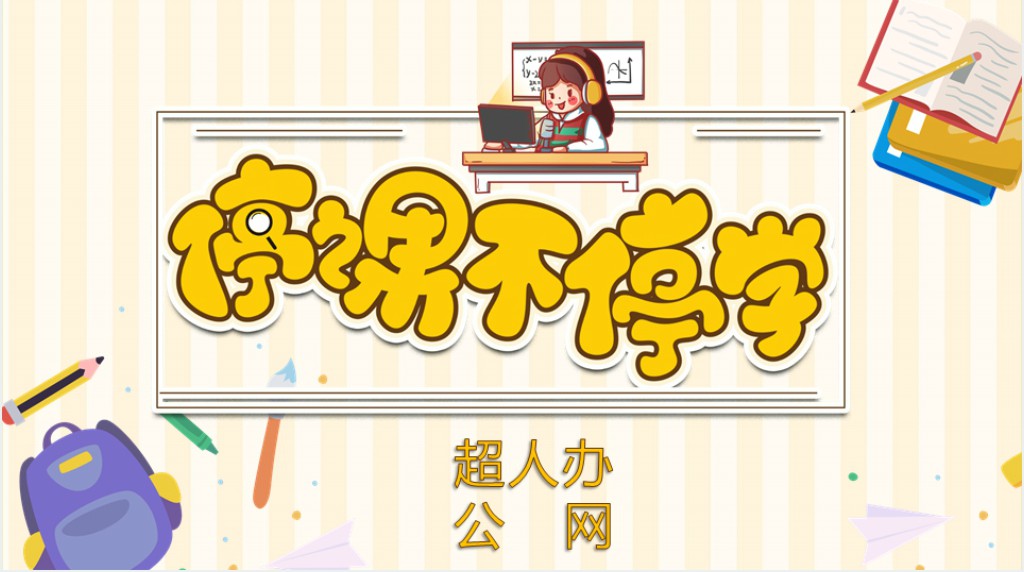 幼儿园停学不停课主题PPT模板 幼儿园停学不停课主题PPT模板