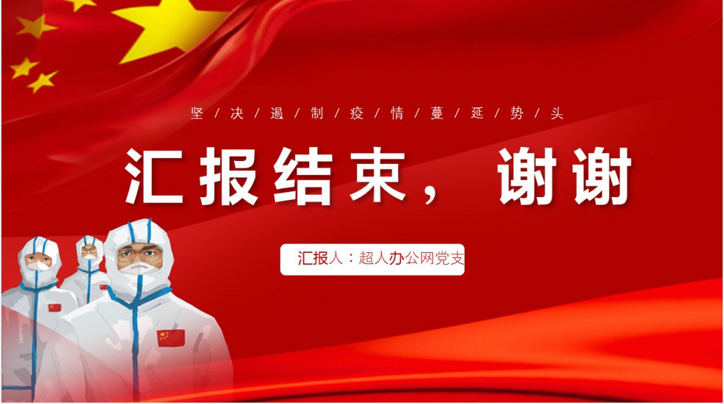 全国人民抗击疫情精神PPT党课 全国人民抗击疫情精神PPT党课