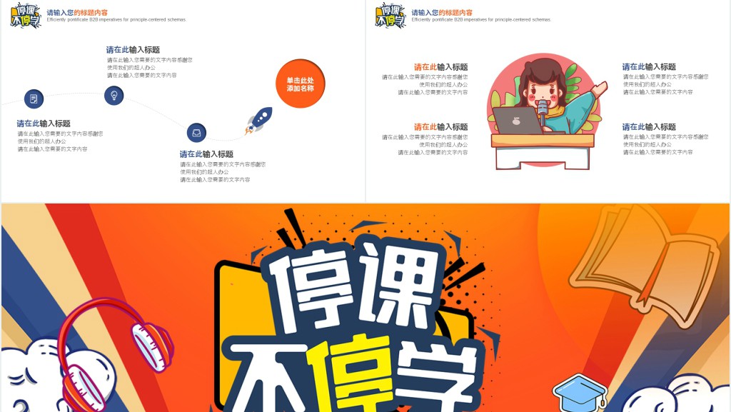 关于疫情停课不停学PPT模板 关于疫情停课不停学PPT模板