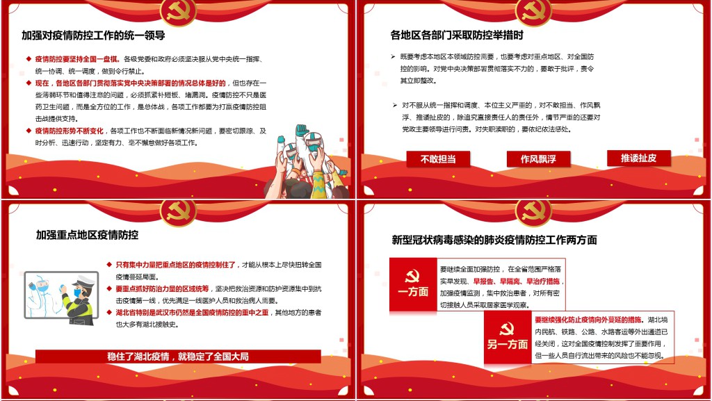 解读疫情防控工作重要讲话精神PPT党课 解读疫情防控工作重要讲话精神PPT党课