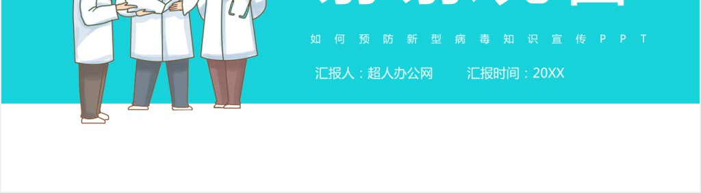 疫情结束怎么预防感染PPT模板 疫情结束怎么预防感染PPT模板