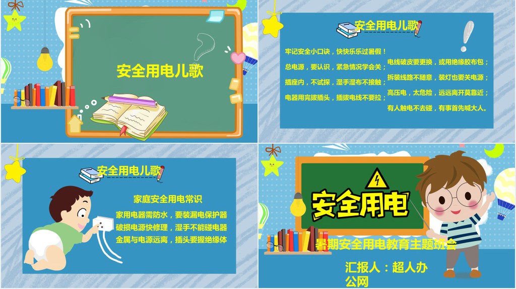 暑期暑假用电安全主题班会PPT课件 暑期暑假用电安全主题班会PPT课件