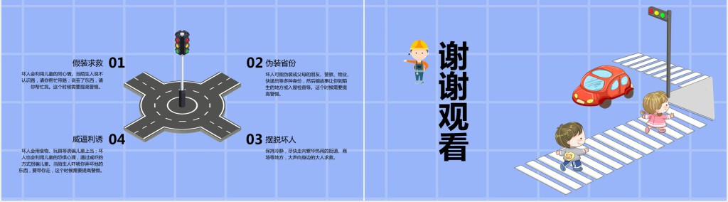 儿童道路交通安全教育PPT模板 儿童道路交通安全教育PPT模板