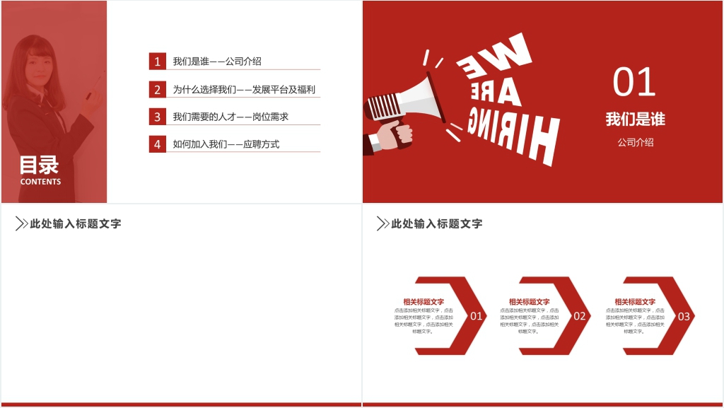 红色简洁的企业招聘秋招PPT模板 红色简洁的企业招聘秋招PPT模板