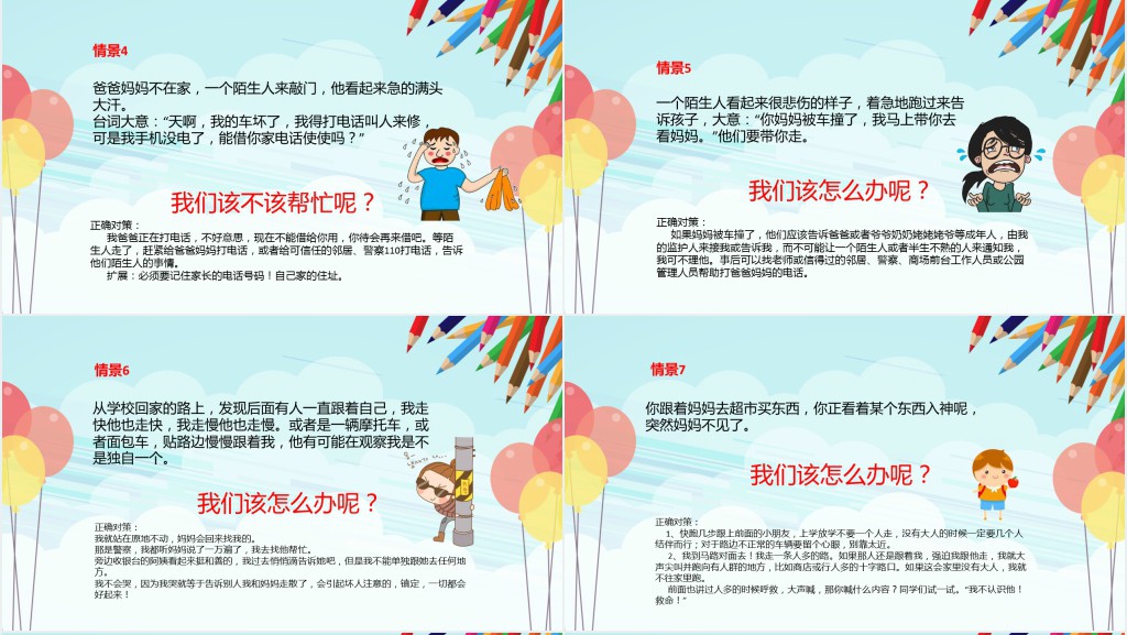 儿童防拐骗安全知识教育PPT模板 儿童防拐骗安全知识教育PPT模板