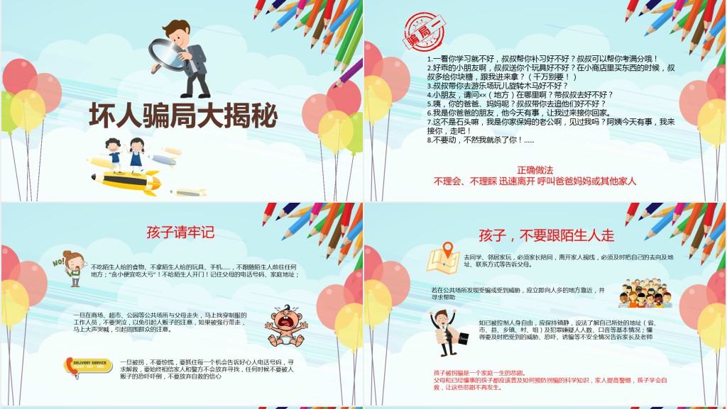 儿童防拐骗安全知识教育PPT模板 儿童防拐骗安全知识教育PPT模板