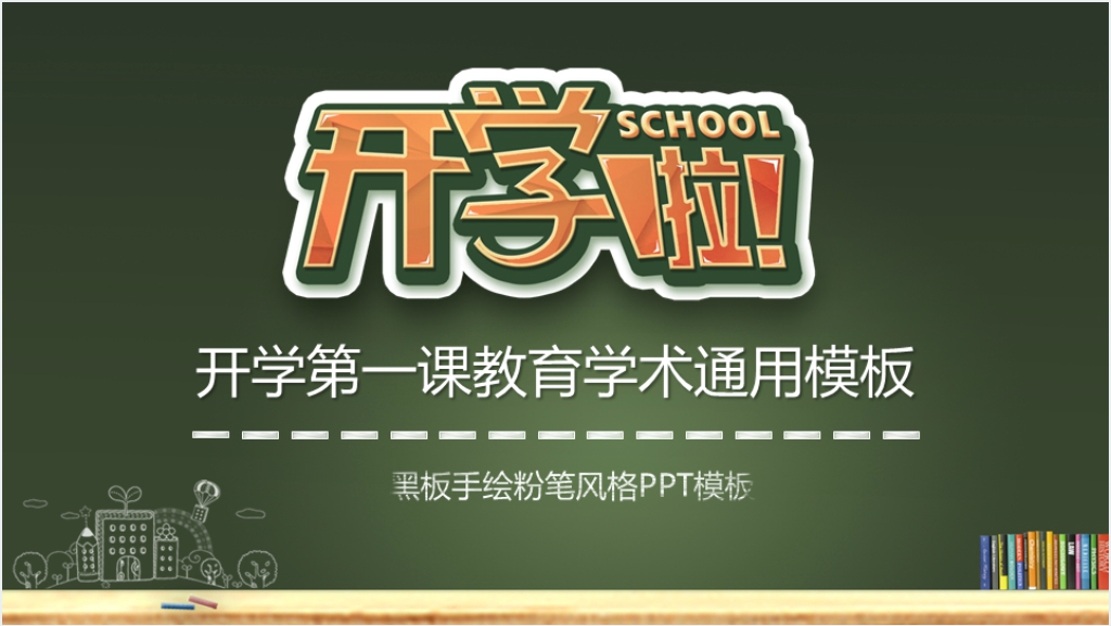 小学一年级班主任开学第一课PPT截图