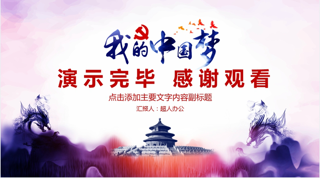 我的中国梦主题通用动态PPT模板 我的中国梦主题通用动态PPT模板